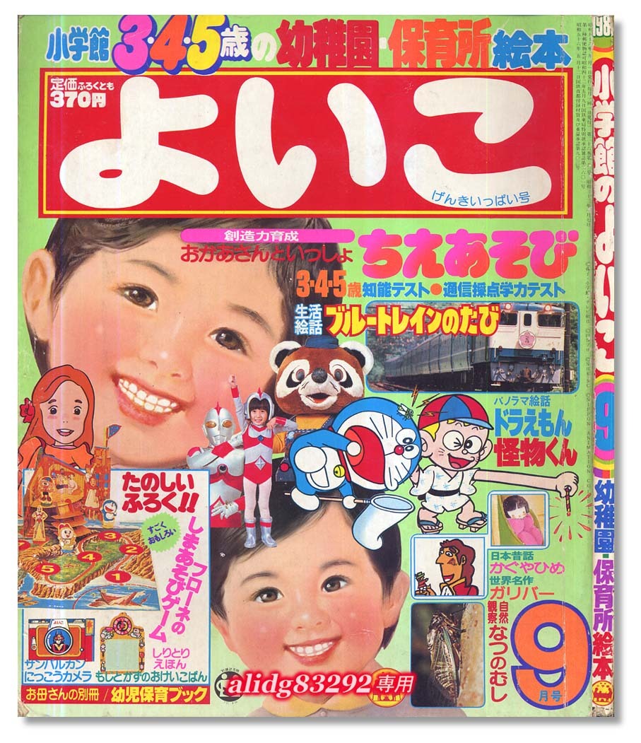 永井豪カラー/特撮,怪獣,ウルトラマン/藤子不二雄/手塚治虫「よいこ」1981年9月号の画像1