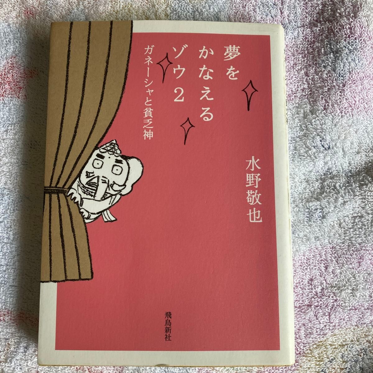 夢をかなえるゾウ　２　文庫版 水野敬也／〔著〕