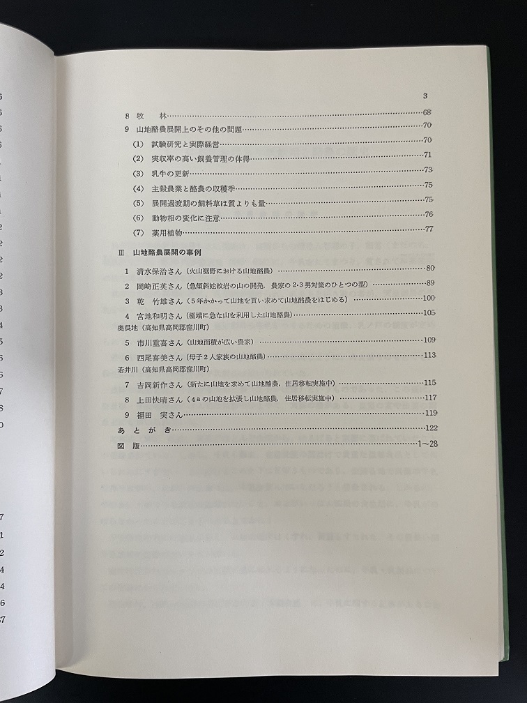 日本の山地酪農　猶原恭爾　著（古書）_画像7