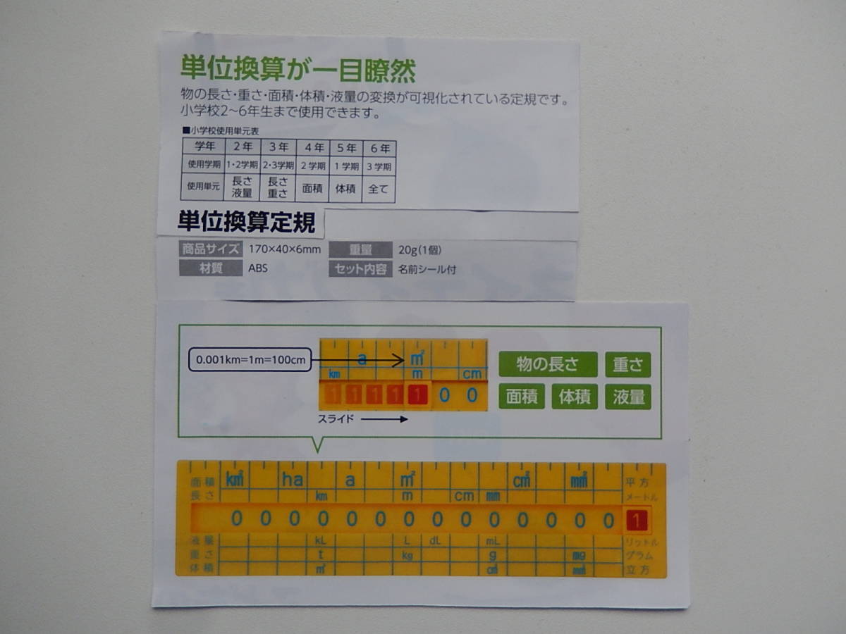 ★3310★単位換算定規★長さ、重さ、液量、面積、体積、の換算が一目で分かる！★知育玩具★伝承玩具★算数教材★の画像2