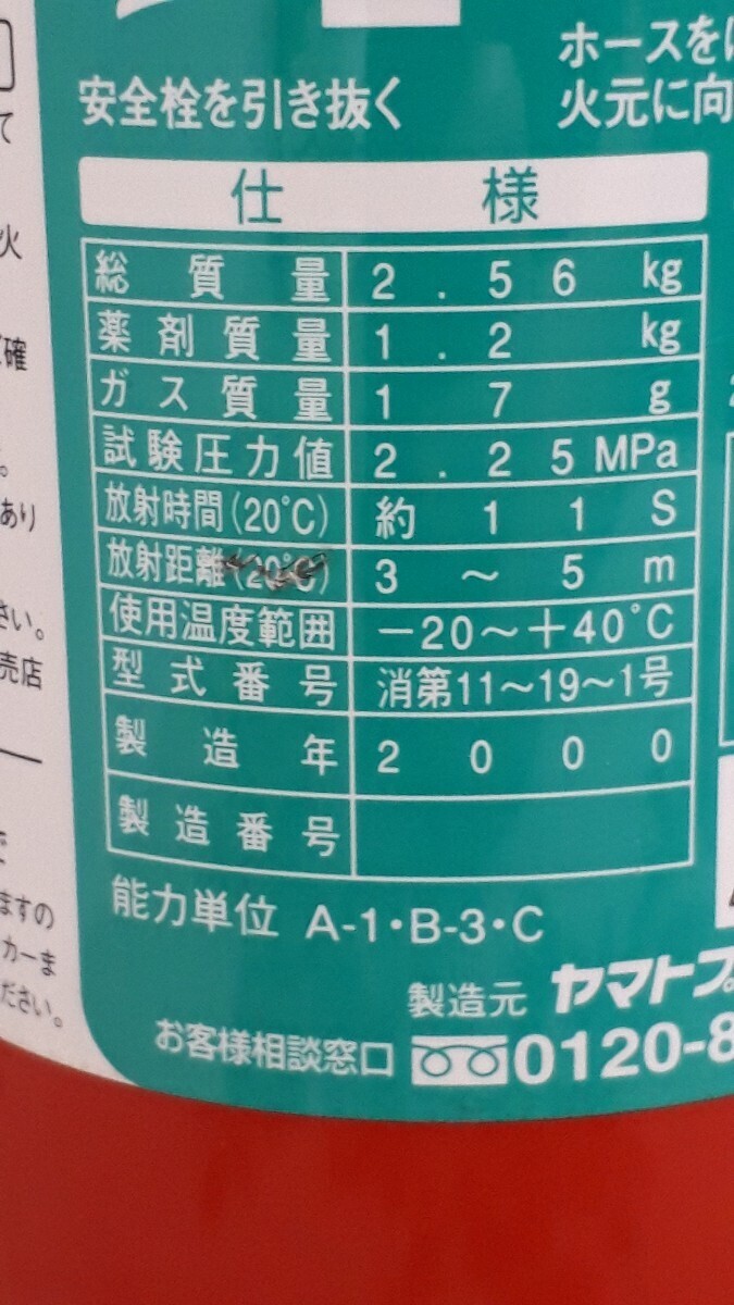 【使用期限切れ】粉末消火器 ヤマトプロテック FM1200 2000年製 [A-1 B-3 C] YAMATO エフエム 防災 火災 消防 消化器 八王子市 引き取りOK