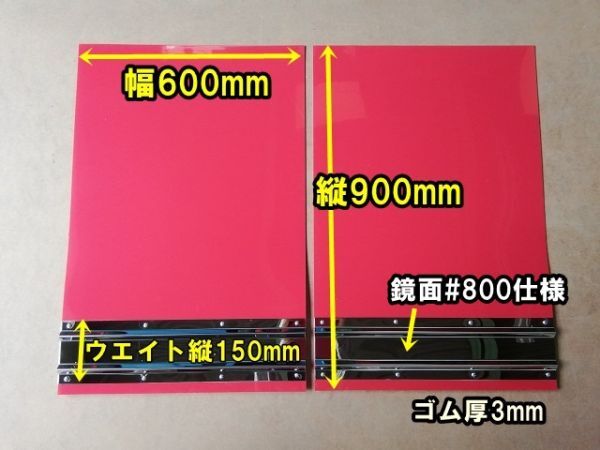 大型用　EVA泥除け　ゴム厚3ミリ　レッド　鏡面ウエイト（ウエイト縦150mm）　二山折り　幅600mm×縦900mm　2枚セット_サイズ