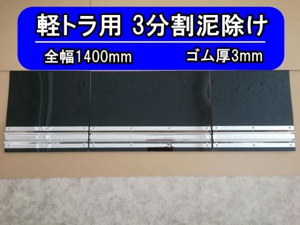 EVA 3分割泥除け 軽トラ用 ブラック 鏡面ウエイト 二山折り 全幅1400mm ゴム厚3mmの画像1