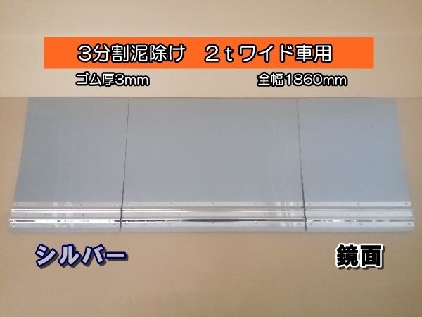 EVA　3分割泥除け　ゴム厚3mm　シルバー　鏡面ウエイト　二山折り　2ｔワイド車用　全幅1860mm　_画像1