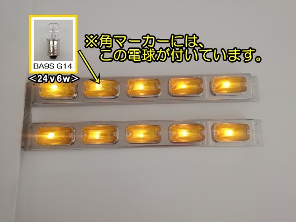 トラック用　5連車高灯　イエロー　電球式　24v　左右セット　_画像10