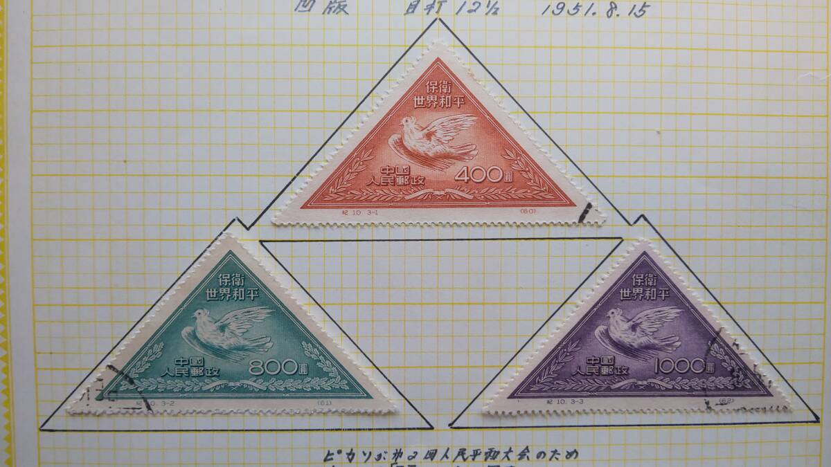 中国切手/中国人民郵政 「中国共産党30周年記念」 「世界の平和を守れ」の画像3