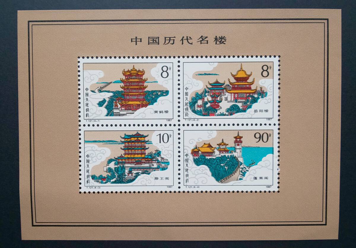 【未使用】中国切手/中華人民郵政　1987年　中国歴代名楼4種シート切手_画像1