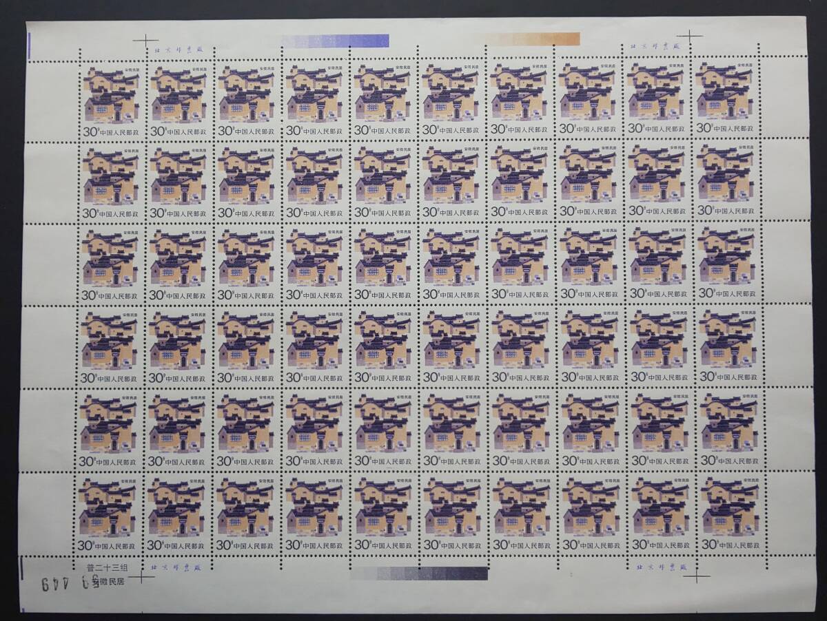 【未使用】中国切手 中国人民郵政 安徽民居シート切手の画像1