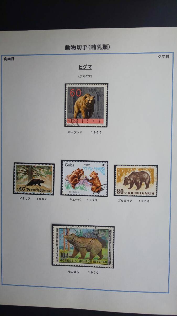 動物切手(哺乳類)クマ科 パンダ(中国)、ヒグマ(ハンガリー)など 1936年～2001年 の画像4