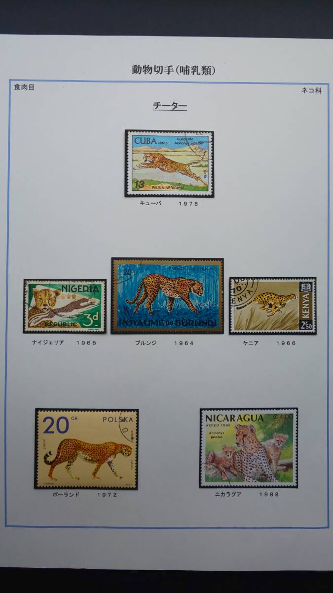 動物切手(哺乳類)ネコ科 トラ(台湾)、ライオン(日本)など 1904年～1992年 の画像7