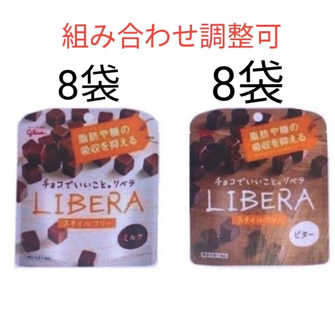 江崎グリコLIBERA 　ビター 　ミルク　チョコ　LIBERA　チョコレート