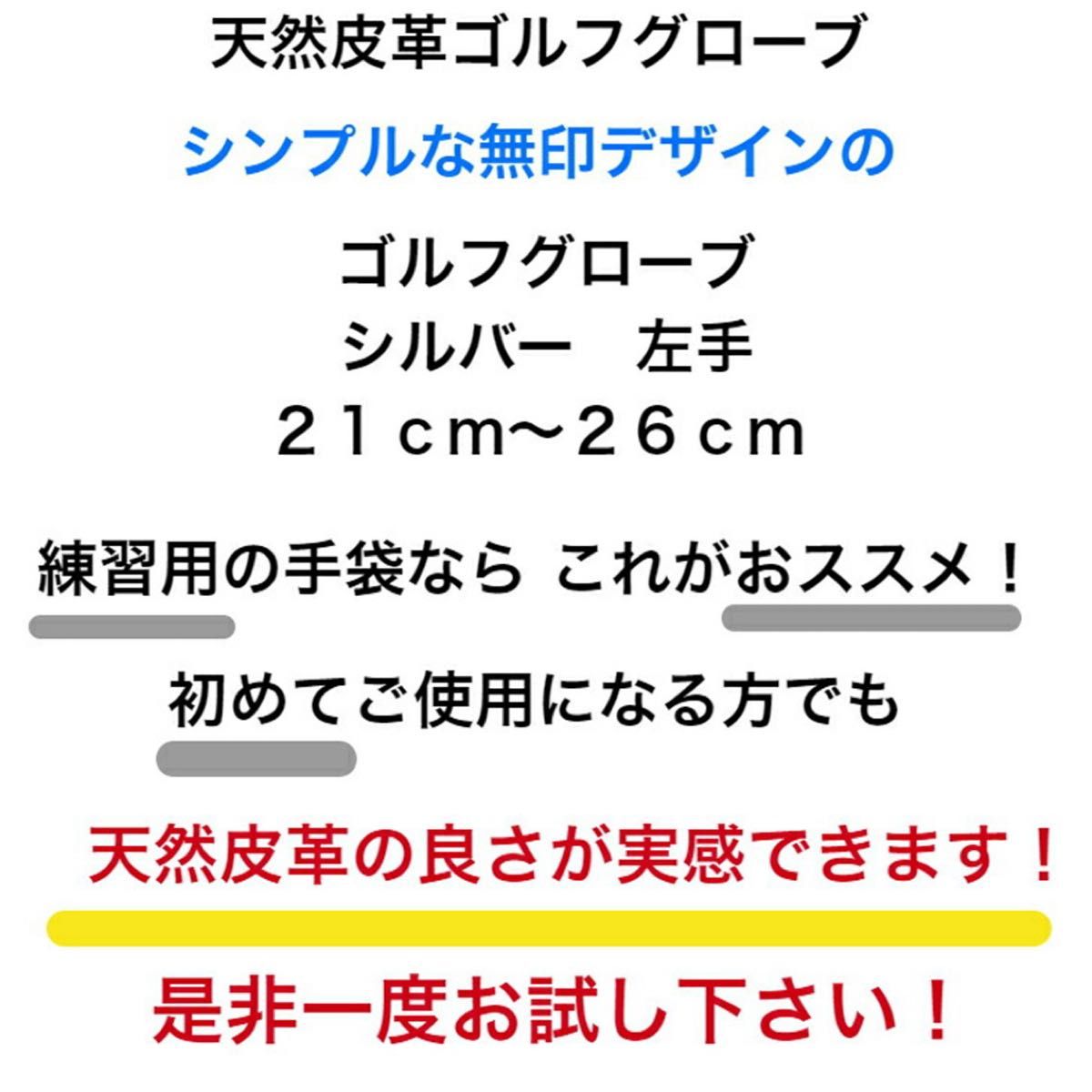 天然皮革　ゴルフグローブ　シルバー　左手着用 右利き用 21cm〜26cm から1枚をお選び下さい 革手袋 ゴルフ　グローブ