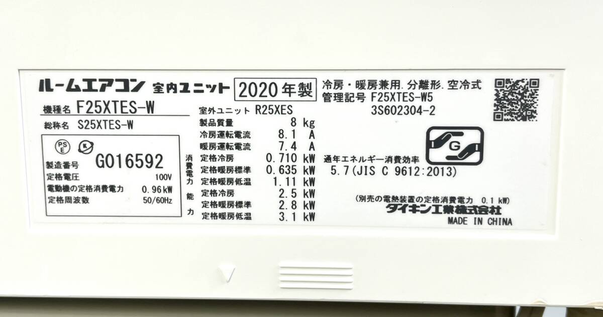 管)02 DAIKIN ダイキン工業 ルームエアコン 冷暖房エアコン F25XTES-W 2020年製 主に8畳用 管理番号002D_画像6