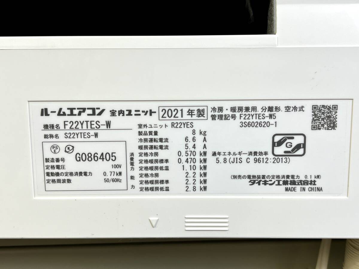 管)06 DAIKIN ダイキン工業 ルームエアコン 冷暖房エアコン F22YTES-W 2021年製 主に6畳用 管理番号006D_画像5