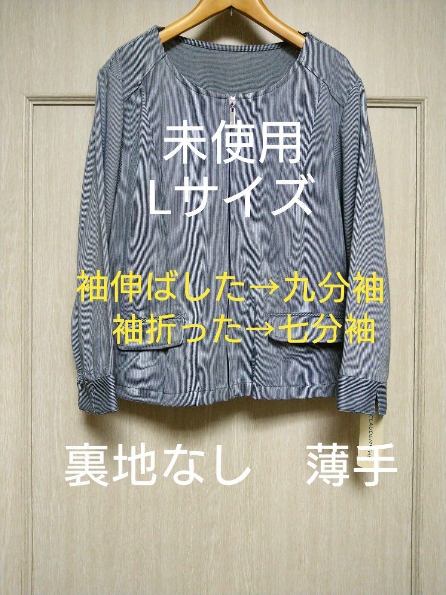 未使用　九分袖　七分袖　ジャケット　ノーカラージャケット　ノーカラー アウター　ネイビー　×　ホワイト　ストライプ柄　ジャージ生地