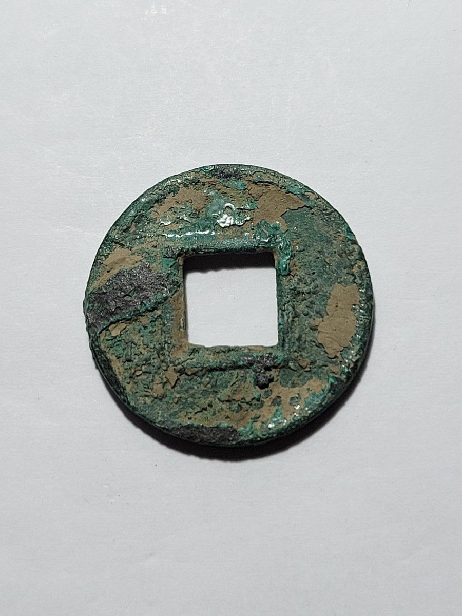 古代中国紀元前~ 古銭 古文銭四銖半両 貨泉 後漢五銖