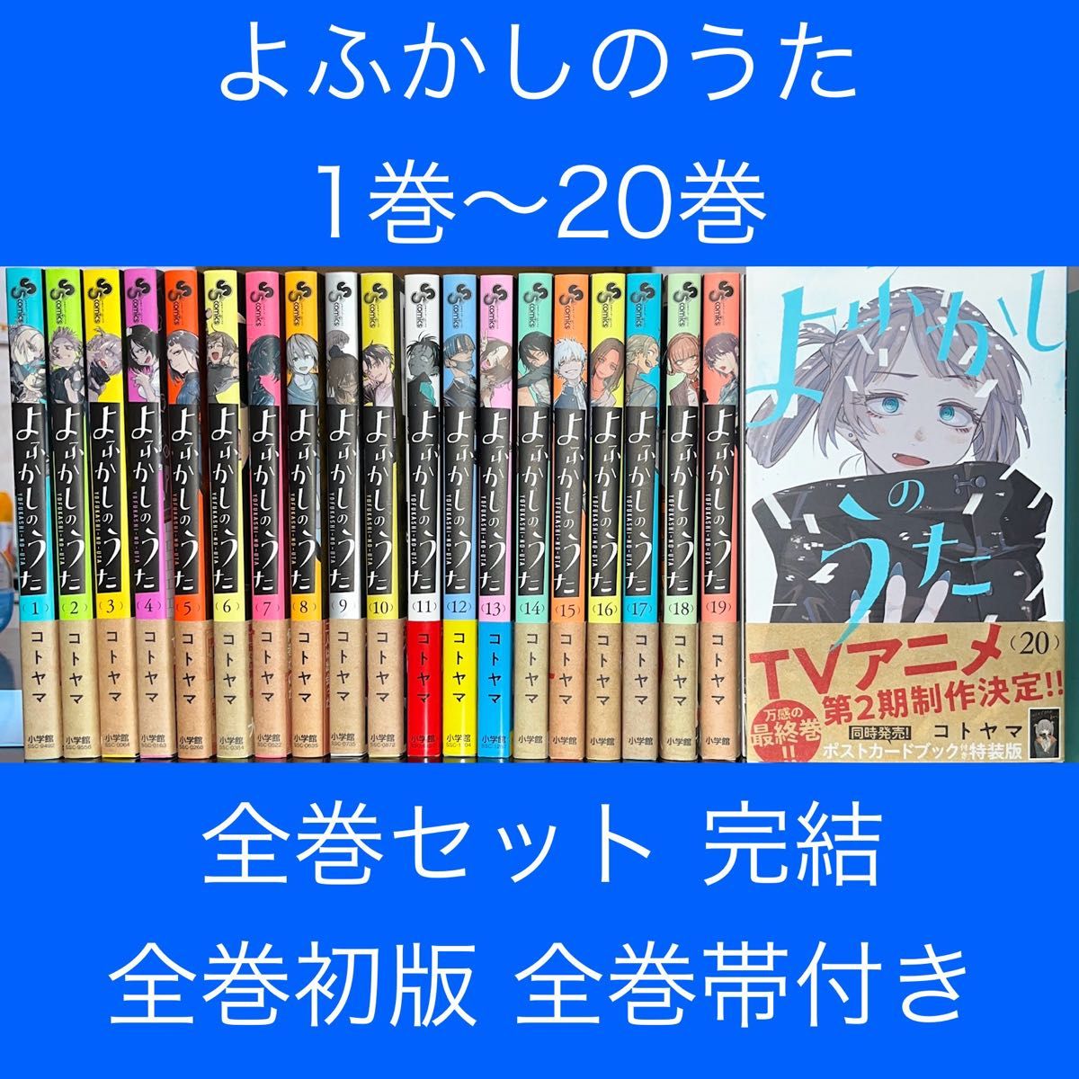 ★よふかしのうた 1巻〜20巻 全巻セット 完結 全巻初版 全巻帯付き（少年サンデーコミックス） コトヤマ／著