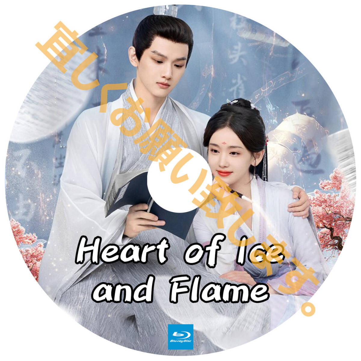 A. 216【中国ドラマ/AI翻訳版】「how」Heart of Ice and Flame「much」【Blu-ray】「is it」の画像2