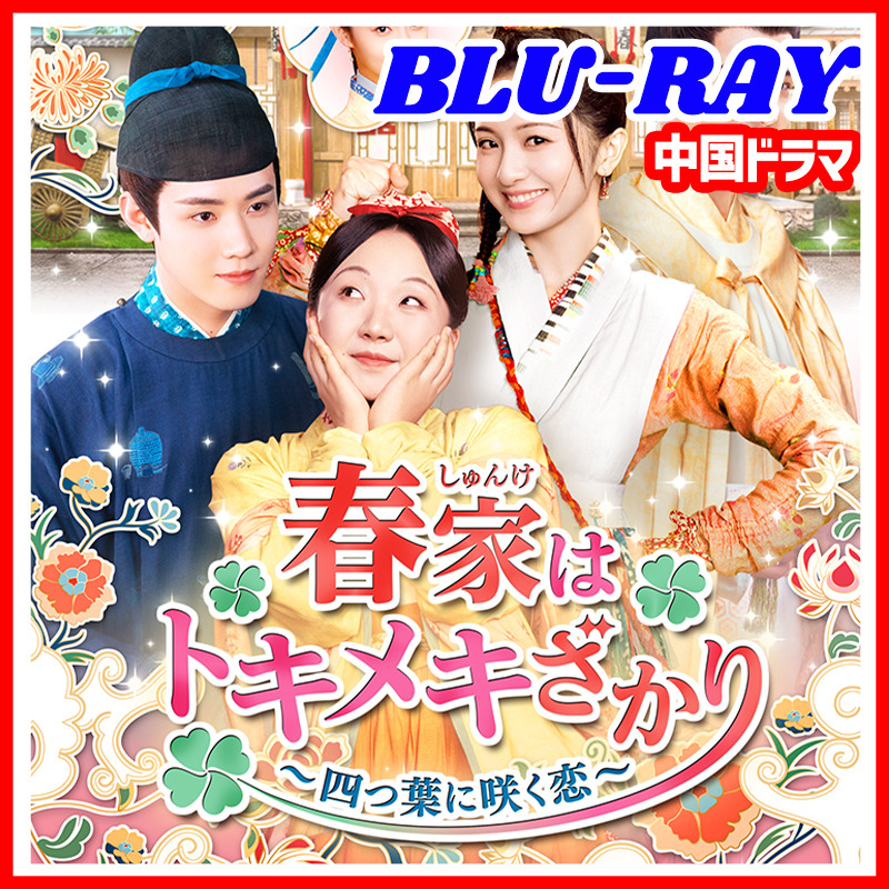 【BC】389. 春家はトキメキざかり～四つ葉に咲く恋～ ★5/4 発送予定 【中国ドラマ】 Blu-ray 「much」 2 枚 _画像1