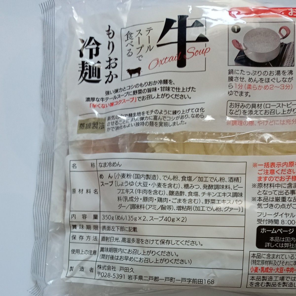 ◆musshu様専用◆【戸田久】 牛テールで食べるもりおか冷麺２袋( 4人前 )