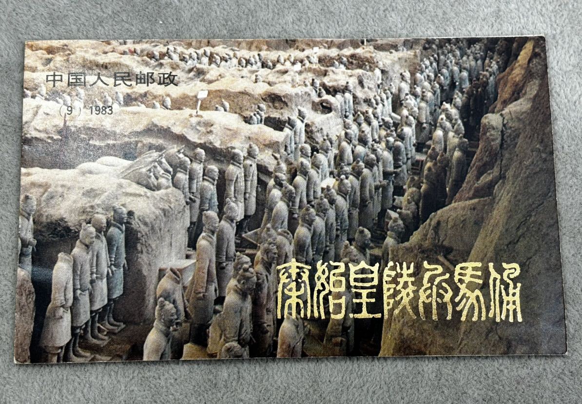 中国切手 秦始皇陵兵馬俑 1983年 5種類 中国人民郵政の画像1