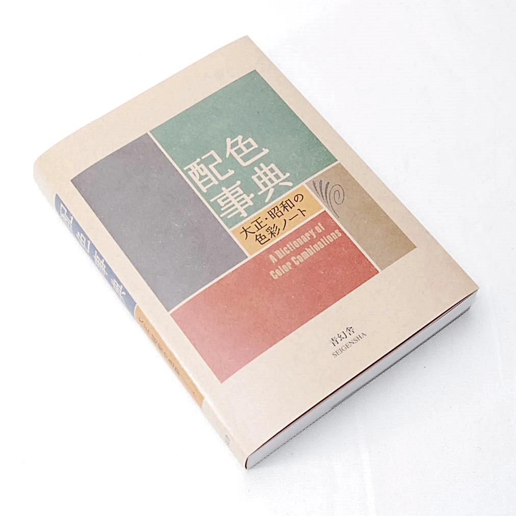 【送料185円】 大正・昭和の色彩ノート 配色事典 和田三造 青幻舎 新品 348通りの配色見本 配色総鑑 配色見本帖 色表 CMYK値 カラーチップ_画像1