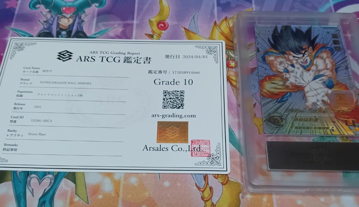 ドラゴンボールヒーローズ　孫悟空　UGM1-SEC4　シリアル悟空　ARS10　鑑定書付　PSA10 ARS鑑定