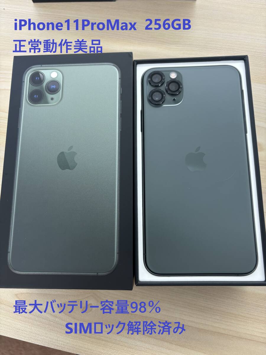 【美品】iPhone11 ProMax 256GB ミッドナイトグリーンの画像1
