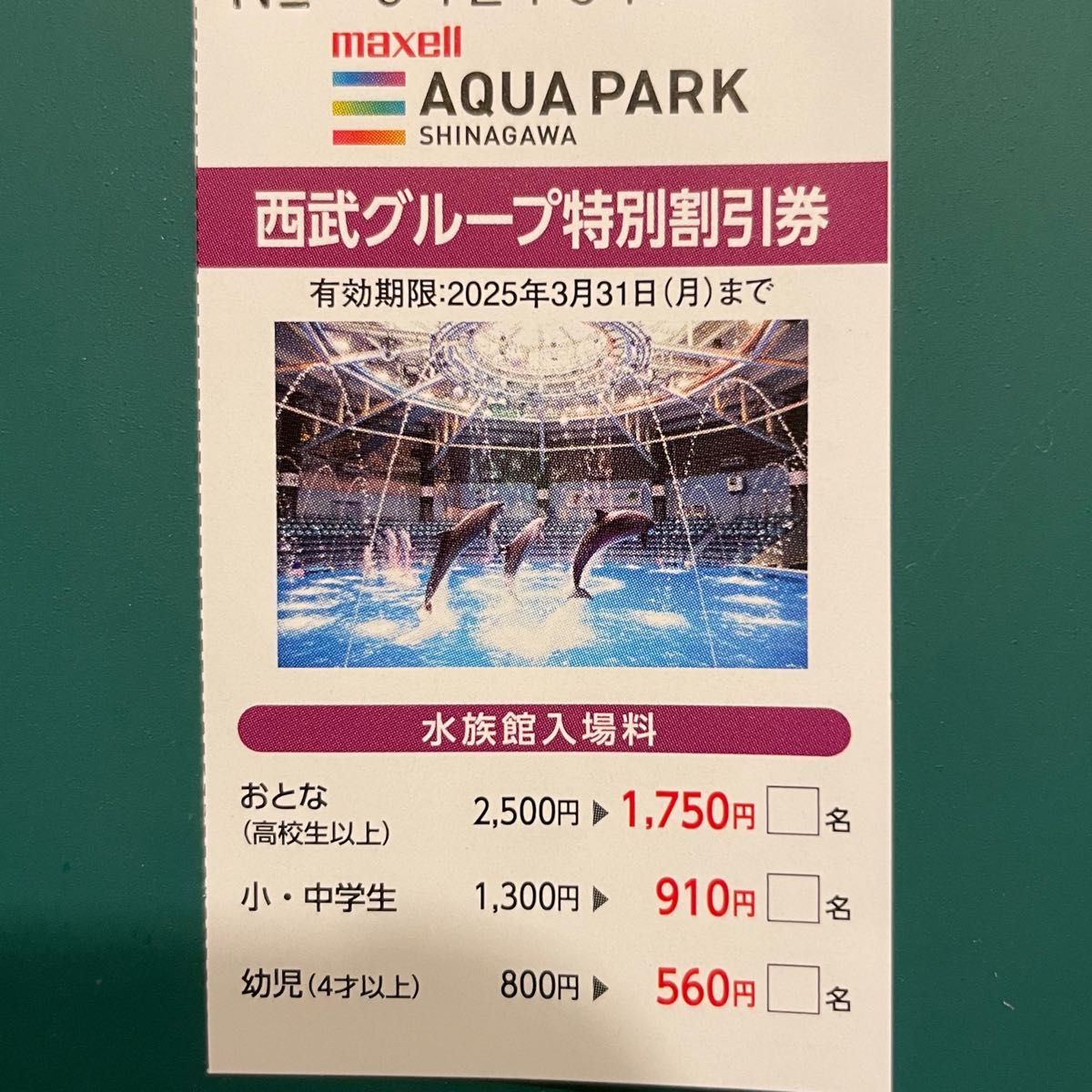 アクアパーク AQUA PARK 品川水族館 割引券