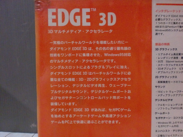 【EDGE 3D 2200XL 2MB DRAM PCI】Diamond Multimedia 日本語/正規輸入版 SEGA セガ 3Dマルチメディア・アクセラレータ 未使用品の画像7