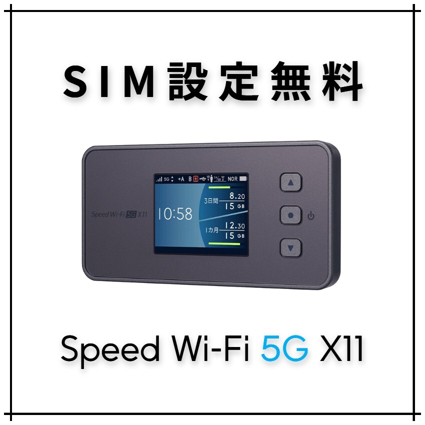 SIMフリー Speed Wi-Fi 5G X11 モバイルルーター ポケットWiFi mineo IIJmio OCN povo nuro LINEMO 楽天モバイル Ymobile イオン APN_画像1