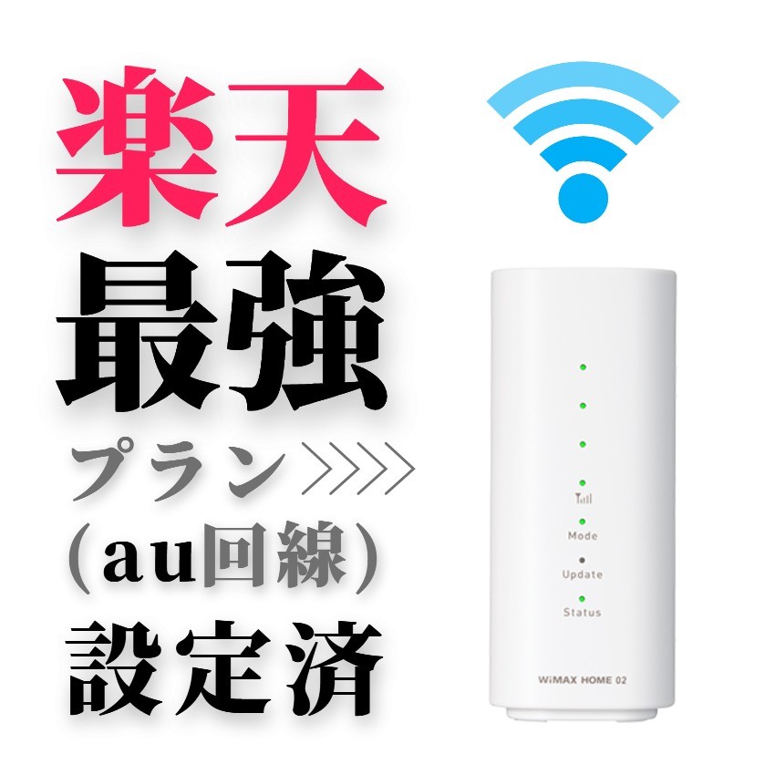 SIMフリー WiFiホームルーター NEC HOMEO2 楽天最強プラン設定済み Rakuten最強プラン設定済み 楽天モバイル設定済み 無線LAN の画像1