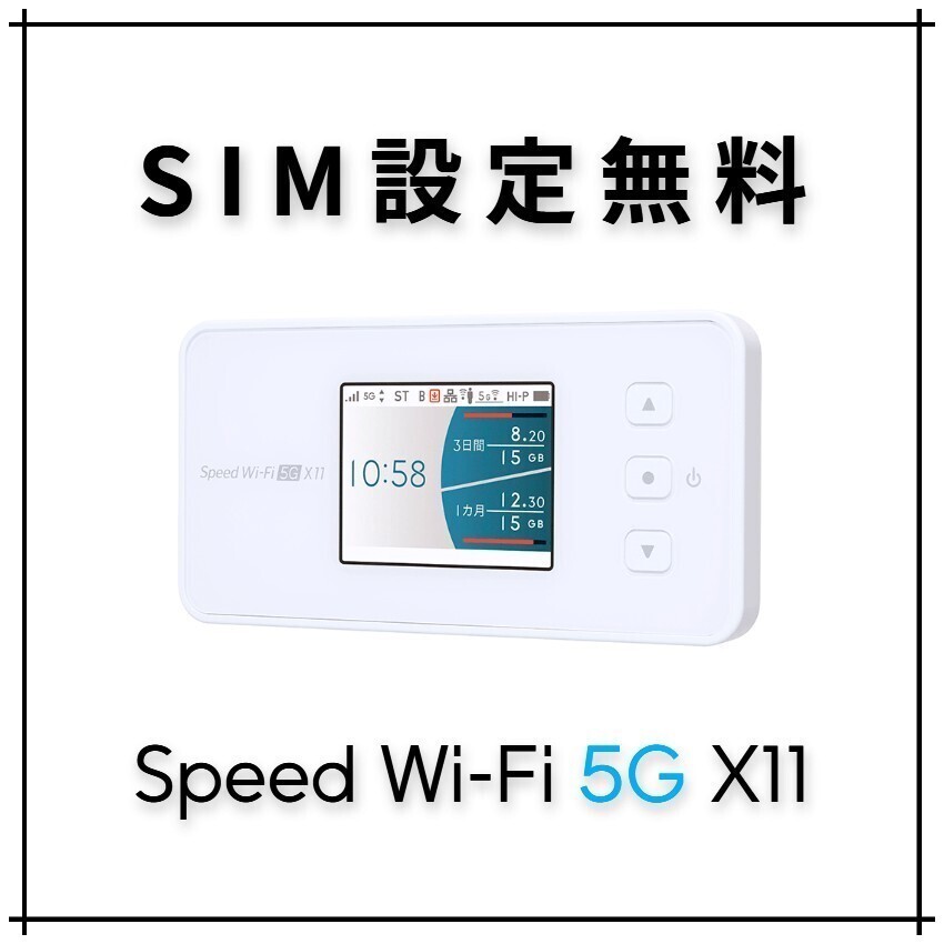 SIMフリー Speed Wi-Fi 5G X11 モバイルルーター ポケットWiFi mineo IIJmio OCN povo nuro LINEMO 楽天モバイル Ymobile イオン APN_画像1