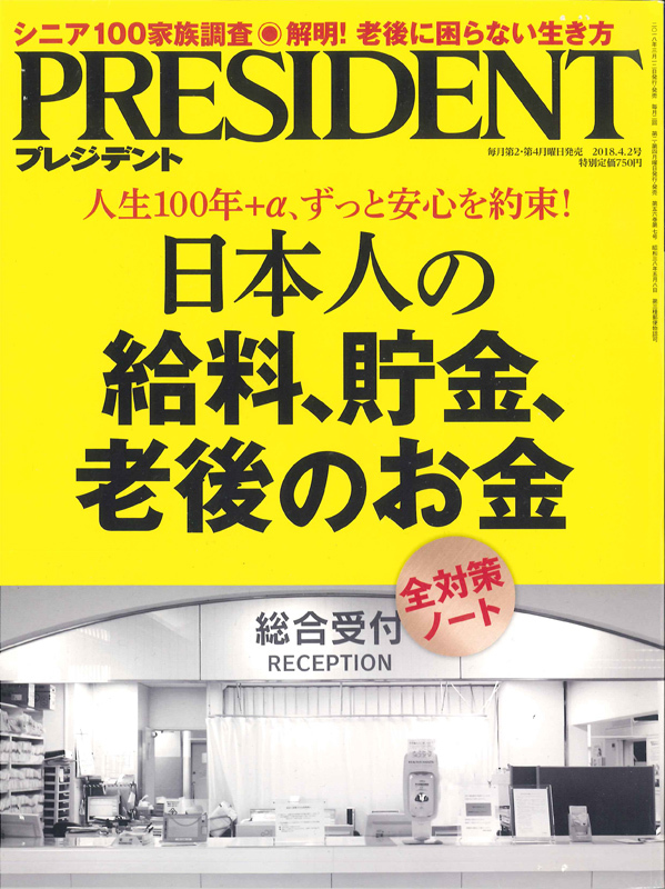 PRESIDENT プレジデント 2018.4.2号 日本人の給料、貯金、老後のお金_画像1