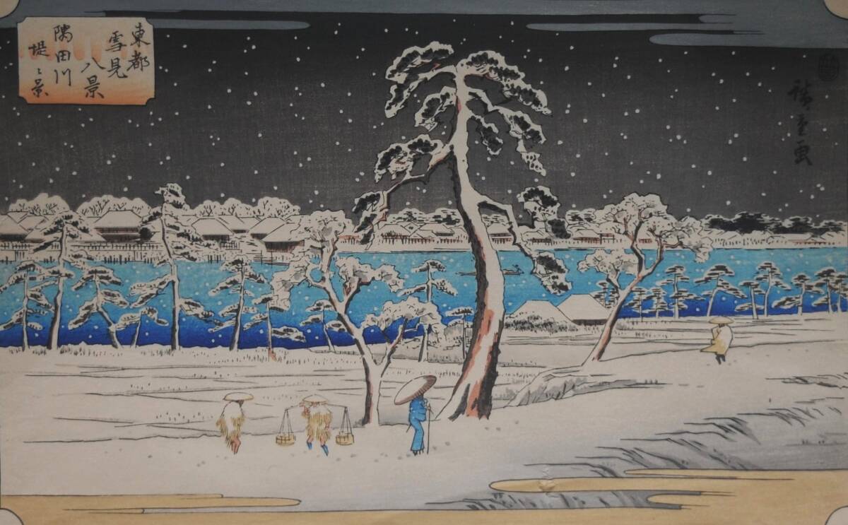 安藤広重　東都雪見八景【隅田川堤の景】復刻手摺木版画「真作」でございます。_画像1