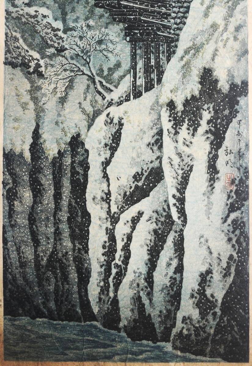 昭和６年―孚水書房発行と記された復刻手摺木版画―真贋はわかりませんので「模写」といたしました。_画像6
