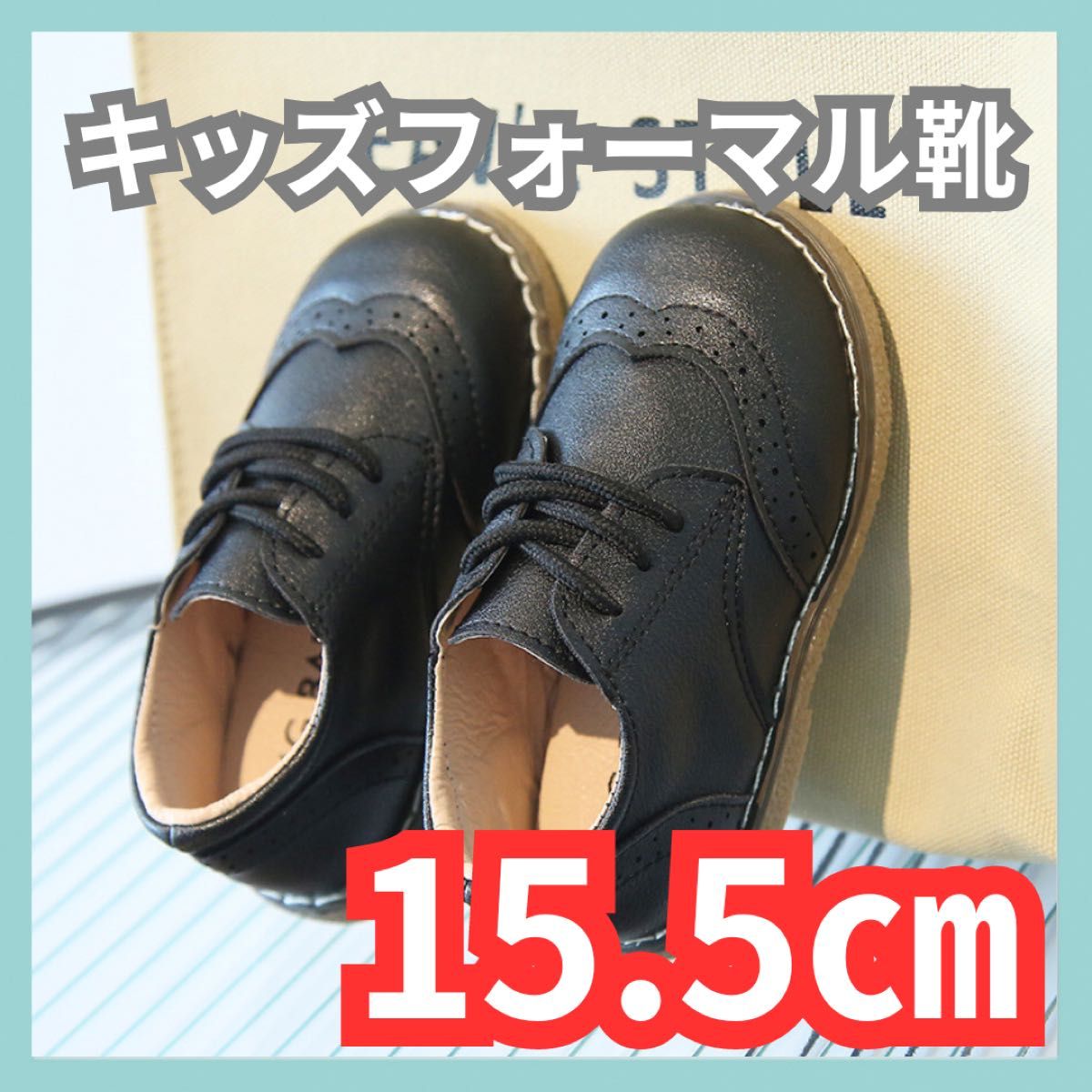 15.5cm フォーマル靴  男の子 女の子  レザー風 結婚式 入学式 発表会 