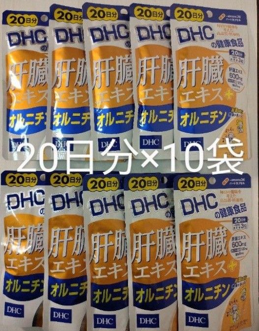 DHC 肝臓エキス ＋ オルニチン 20日分 (60粒入)×10袋