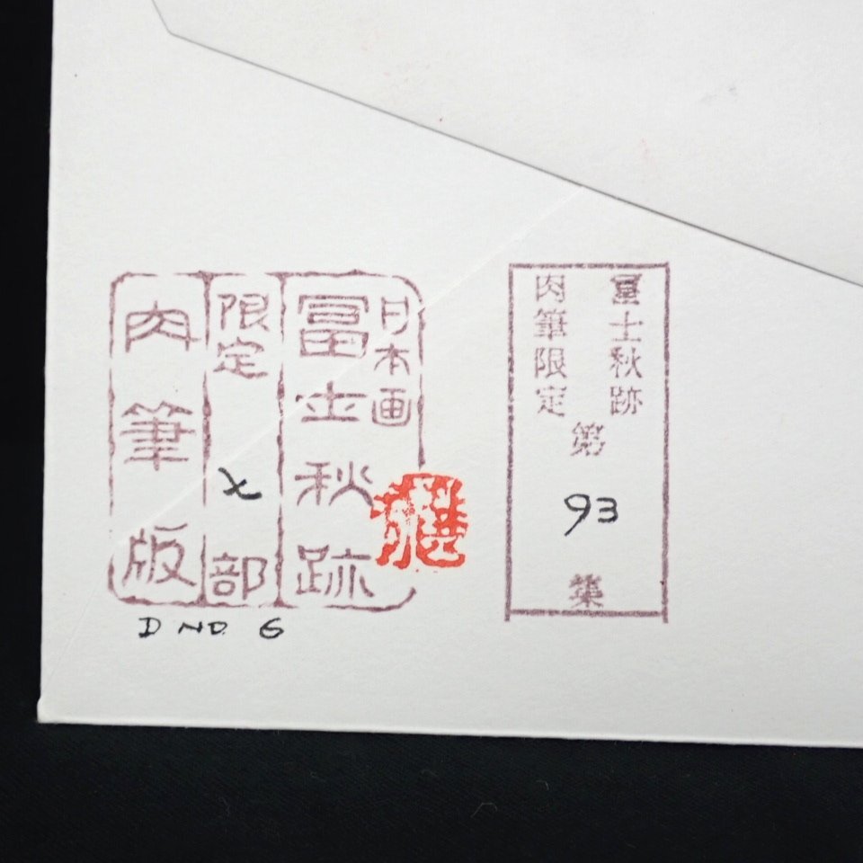 ★未使用 冨士秋跡 肉筆FDC/初日カバー 妙技荒船佐久高原国定公園/野沢/第93集/限定7部/15円切手2種貼り/昭和45年&1123900174の画像5