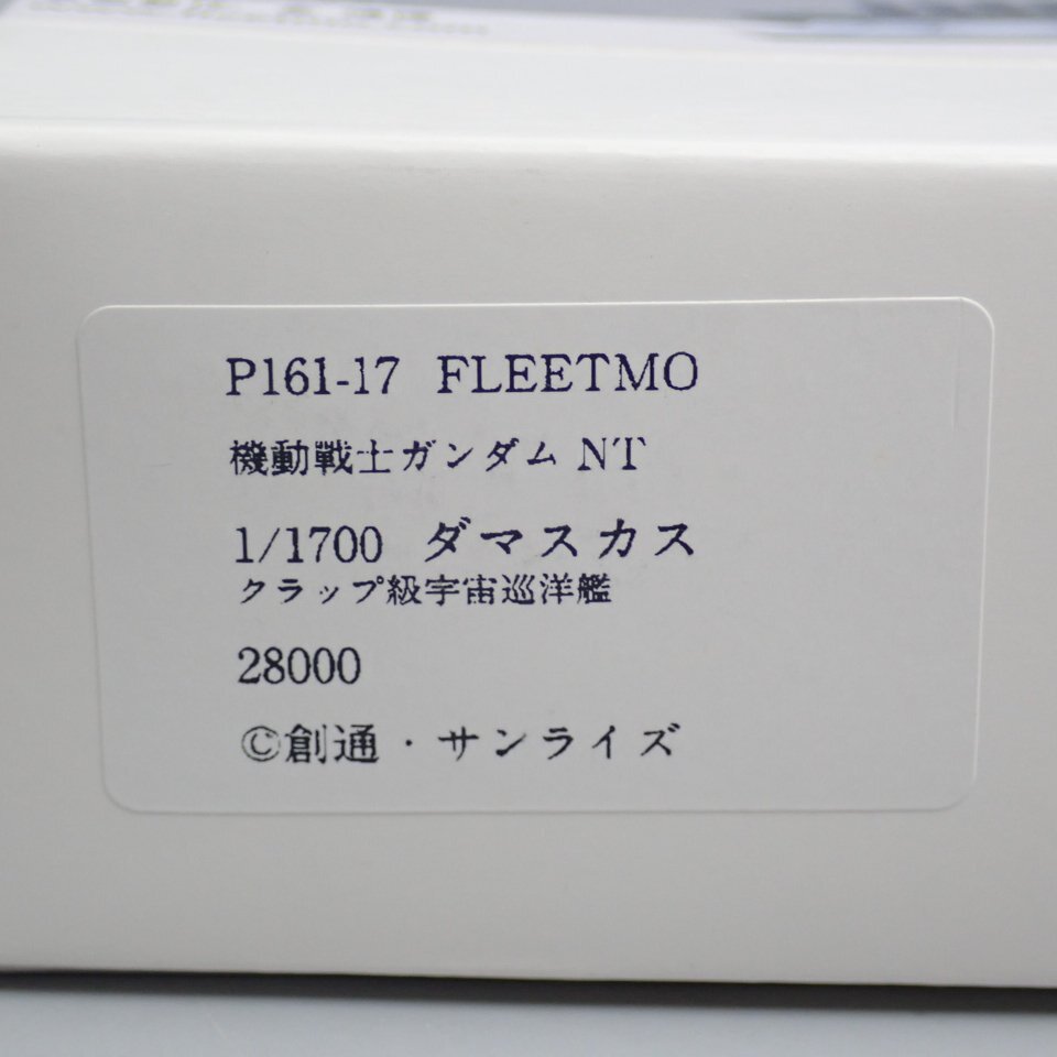 ★1円 未組立 FLEETMO 1/1700レジンキャストキット 機動戦士ガンダムNT 地球連邦軍 クラップ級宇宙巡洋艦 ダマスカス/ガレキ&1973300003の画像6