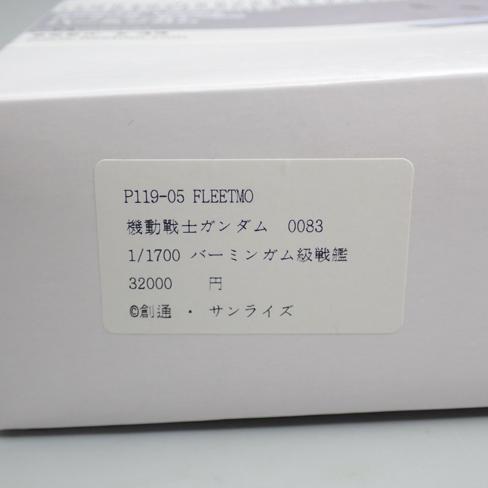 ★1円 未組立 FLEETMO 1/1700レジンキャストキット 地球連邦軍 艦隊旗艦 バーミンガム級主力戦艦 バーミンガム/ガンダム&1973300005