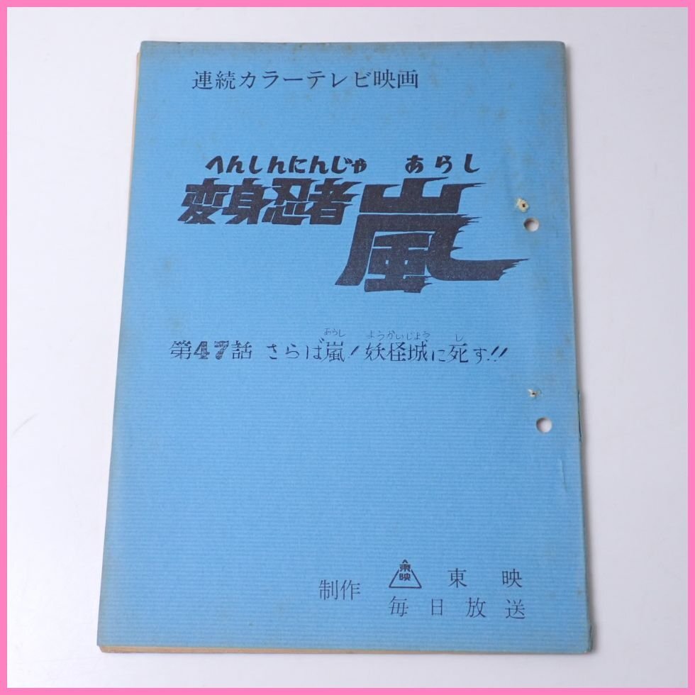 □当時物 変身忍者 嵐 台本/第47話 さらば嵐! 妖怪城に死す!!/連続カラーテレビ映画/東映/毎日放送/特撮/ヴィンテージ&1739400350_画像1