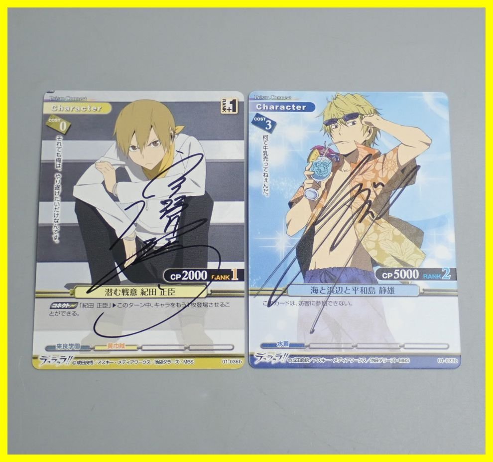★プリズムコネクト デュラララ!! 直筆サイン入りカード 潜む戦意 紀田正臣/宮野真守 + 海と浜辺と平和島静雄/小野大輔&1676800136