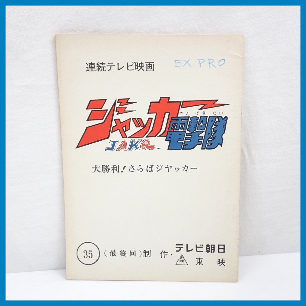 ジャッカー電撃隊 VOL.6 30話〜35話 最終話収録 DVD Yahoo!オークション - 当時物 ジャッカー電撃隊 台本 第35話