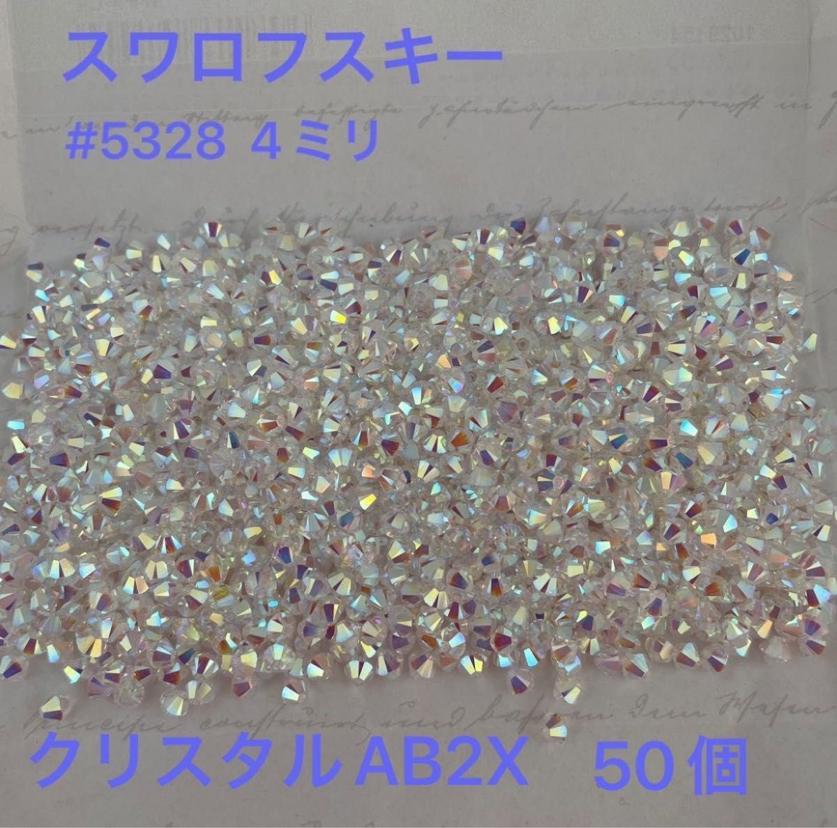 スワロフスキー#5328  4ミリ　クリスタルAB2X50個