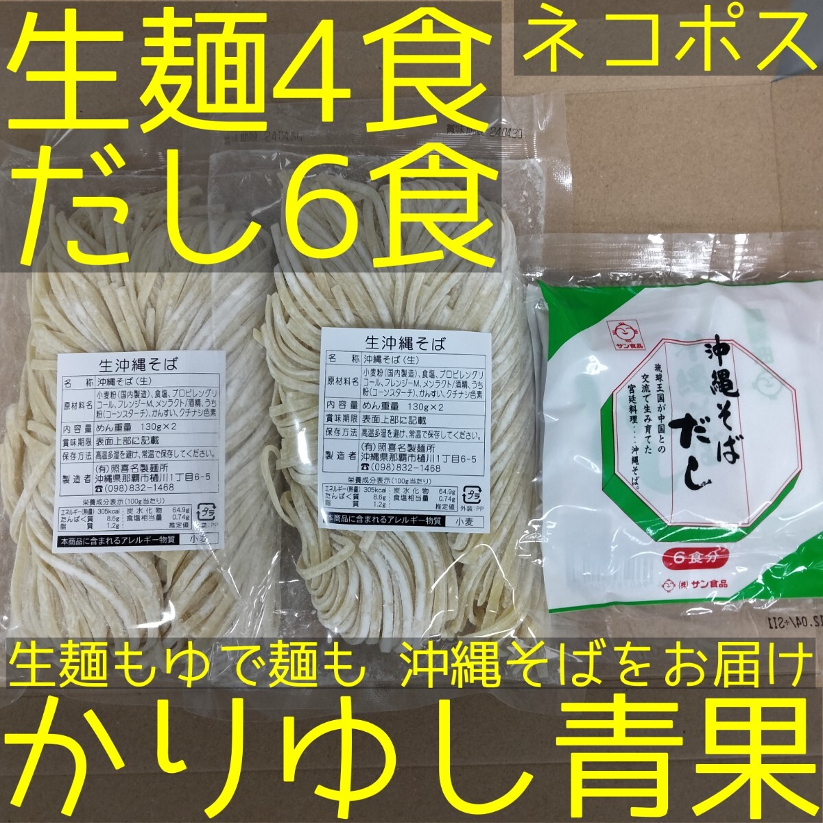 沖縄そば 照喜名〈生麺〉4食（130g×2×2袋）+だし6食【ネコポス投函】①の画像1