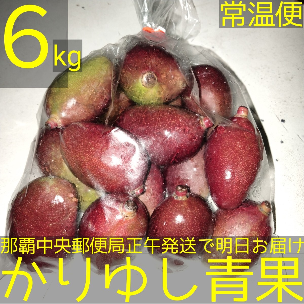 沖縄県産 摘果マンゴー/青マンゴー約６kg【常温便無料】①の画像1