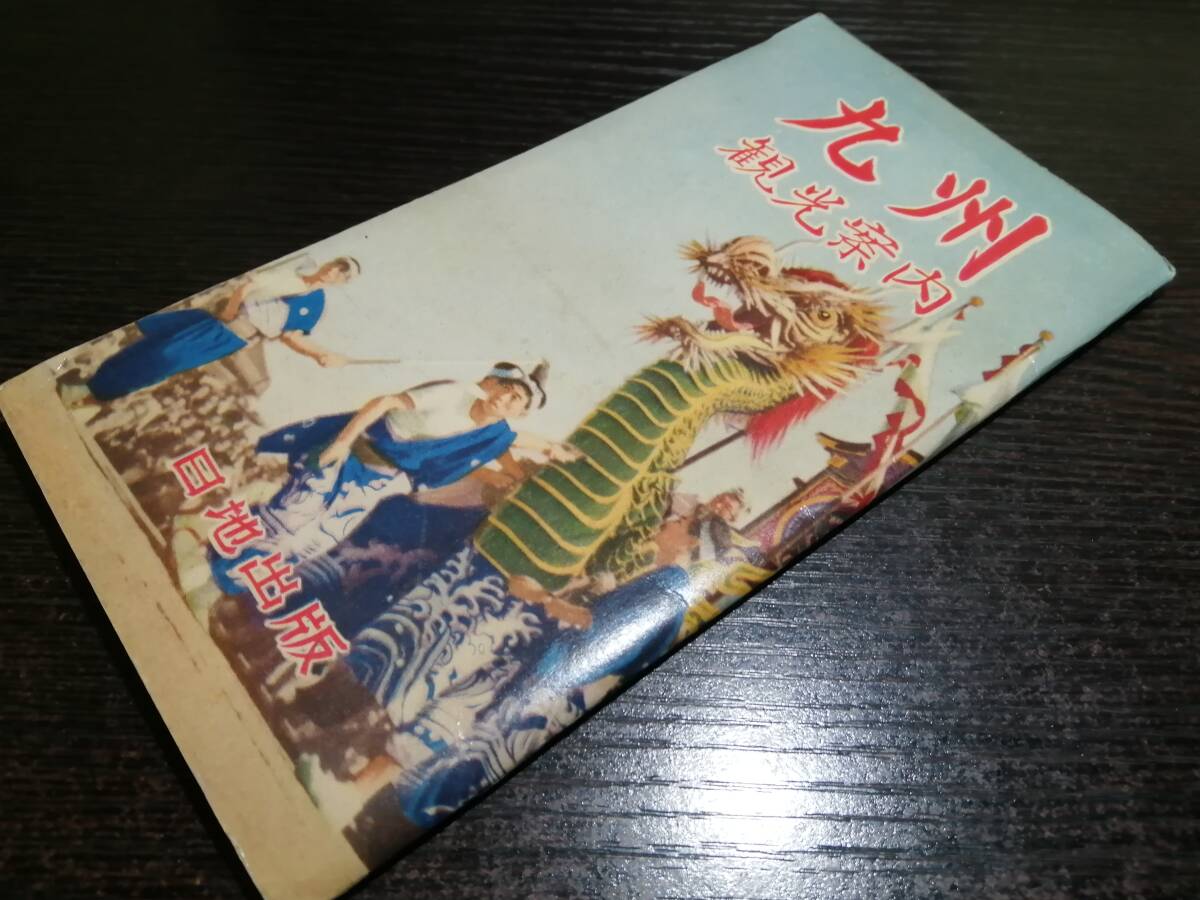 日地出版 九州 観光案内 昭和33年_画像1