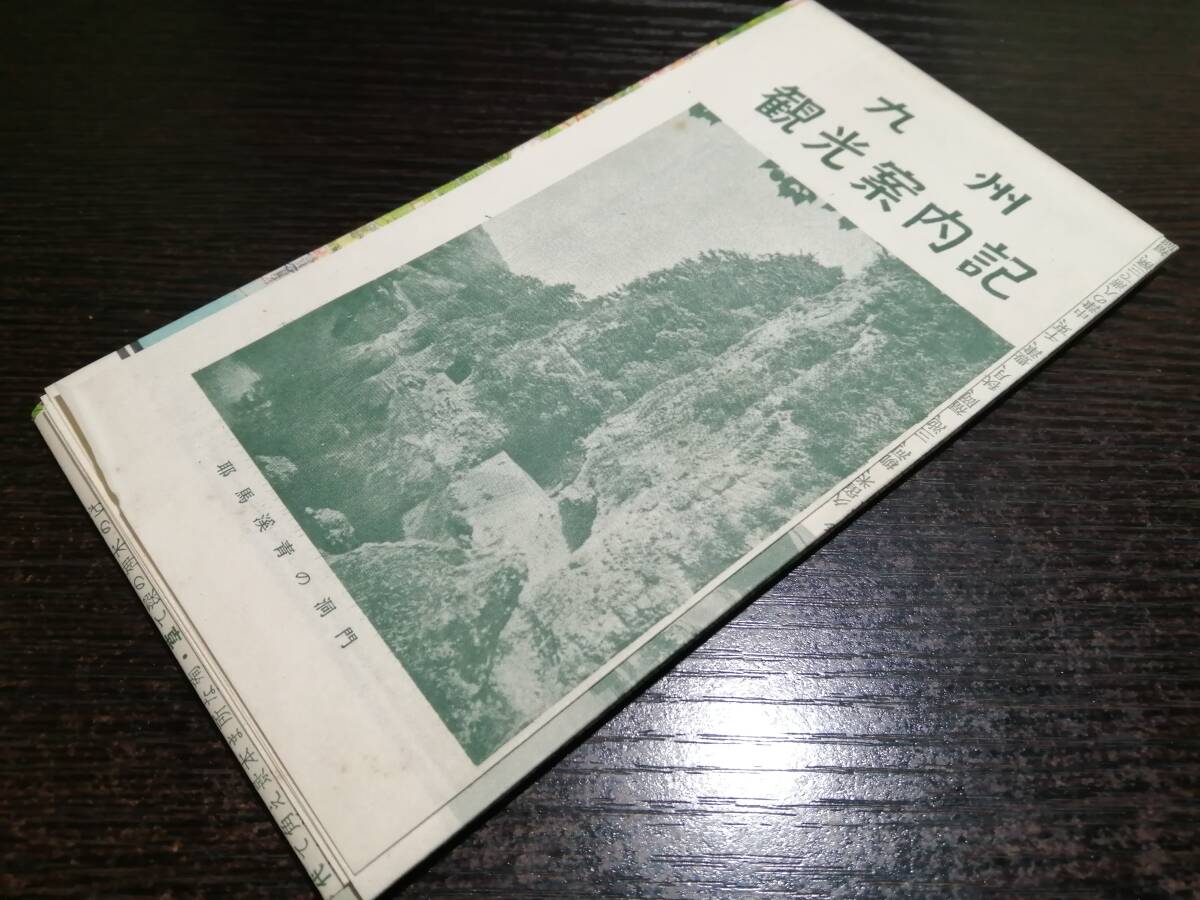 日地出版 九州 観光案内 昭和33年_画像2