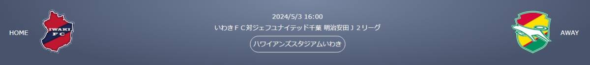 明治安田Ｊ2リーグ入場券 いわきＦＣ対ジェフユナイテッド千葉 ハワイアンズスタジアムいわき(福島県いわき市) 2024/05/3(金) 16時～_画像1